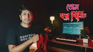প্রেম হয় বিক্রি || Prem Hoy Bikri || Dhrubo Saurav || Own Track || New Song -2024 ||