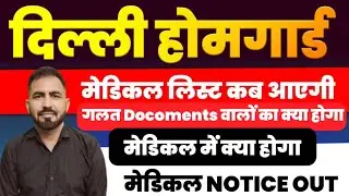 Delhi Home Guard Medical Notice Out | delhi Home Guard medical list 2024,home guard medical kab hoga