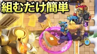 【クラロワ】まじで誰でも勝てる組むだけデッキが多すぎる件www