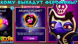 СОВПАДЕНИЕ С ФЕРОМОНАМИ!!! ТЕНЬ ВОРОН ПО В ИГРЕ ZOOBA