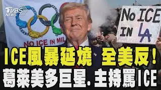 ICE風暴延燒 全美反!LA倒掛國旗 波特蘭大亂 川普嗆示威者:將付出慘痛代價 稱治安敗壞的地方都是民主黨執政的城市 葛萊美獎怪奇比莉爆粗口罵ICE ｜TVBS新聞 @TVBSNEWS02