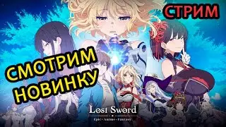 НОВИНКА Lost Sword: Tales of Britania
