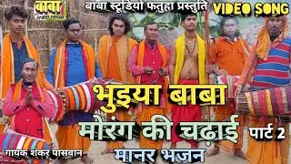 मोरंग पर चढ़ाई 2#भुइयां बाबा का भजन #शंकर पासवान #Morang chadhayi #Bhuyiaa ka Bhajan #shankar paswan