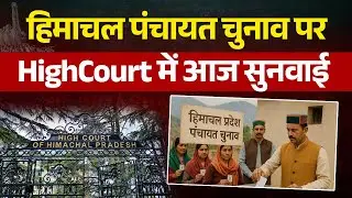 हिमाचल पंचायत चुनाव पर HighCourt में आज सुनवाई, डिजास्टर का हवाला देकर सरकार टाल रही Election