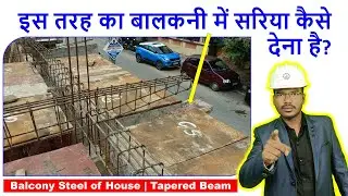 बालकनी के बीम में क्या सरिया देना है? | Balcony Beam Steel Details | Tapered Beam | Cantilever