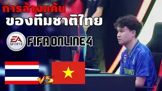 ทีมชาติไทย!! ซัดกับ เวียดนาม ก่อนแข่ง Asian Games | FIFA Online 4