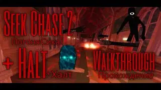 Seek chase 2, passing the Seek: Погоня Сика 2, прохождение Сика