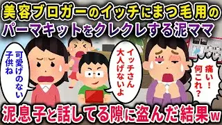 【泥ママ】美容ブロガーのイッチからまつ毛パーマキットをクレクレする泥ママ→泥息子「イッチさん、大人げないですよｗ」その隙に盗まれた結果ｗ【2chスカっと・ゆっくり解説】