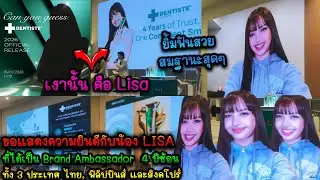ขอแสดงความยินดีกับน้อง LISA ที่ได้เป็น Brand Ambassador ทั้ง 3 ประเทศ ไทย, ฟิลิปปินส์ และสิงคโปร์