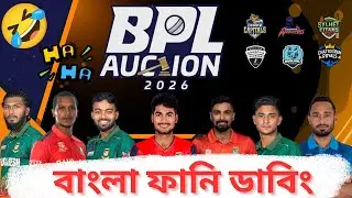 BPL Auction 2026 ফানি ভিডিও 😂 |Bangla Funny Video #funny #bpl #comedy #memes