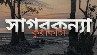 কুয়াকাটার পশ্চিম বিচের সকল দর্শনীয় স্থান | Sunset in Kuakata | সাগরকন্যা কুয়াকাটায় যা যা দেখবেন!!