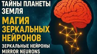 Secrets of Planet Earth. The Magic of Mirror Neurons. Mirror Neurons.