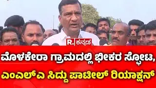 Bidar Blast | ಮೊಳಕೇರಾ ಗ್ರಾಮದಲ್ಲಿ ಭೀಕರ ಸ್ಫೋಟ,ಎಂಎಲ್ ಎ ಸಿದ್ದು ಪಾಟೀಲ್ ರಿಯಾಕ್ಷನ್  | Siddu Patil MLA