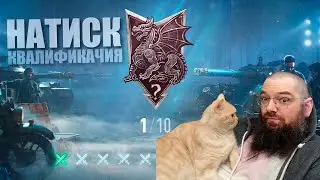Натиск 2026: квалификация. Сезон Алого дракона World of Tanks.