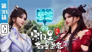 《宗门里除了我都是卧底》第38话：都怪你【玄幻 | 战斗 | 搞笑 | Made By Bilibili】