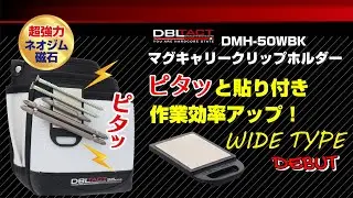 ピタッと貼り付き 作業効率アップ！ワイドタイプ新登場！DBLTACT 「マグキャリークリップホルダー ワイドタイプ」 @三共コーポレーション