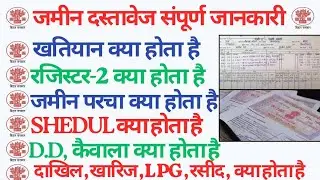 जमीन संबंधित सभी दस्तावेज के बारे में समझे खतियान रजिस्टर-2 परचा शेड्यूल दाखिल खारिज क्या होते हैं