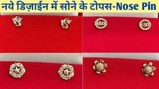 New Design/Gold Nose pin/Gold Ear Studs/Tops/सोने की नोज पिन/कान के लिए टोपस/sone ke tops new design
