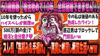 50歳女「頑張って婚活してるのに結婚できない   」→スレ民「理由を教えてやる」→全て無駄だったと悟るww