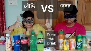 Blindfold soft Drink Challenge।। Guess the Drink