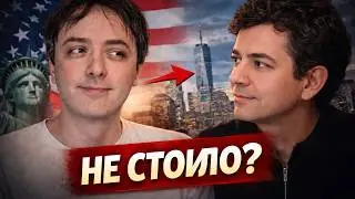 Переезд в Америку: ошибка или лучшее решение?