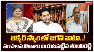 లిక్కర్ స్కాం లో జగన్ వాటా..! సంచలన నిజాలు బయటపెట్టిన తులసిరెడ్డి | Tulasireddy Reaction On Liquor