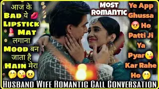 Lipstick 💄 Se Mood Ban Jata Hain 😘|| Husband Wife Romantic Call Conversation || Mr.Loveboy