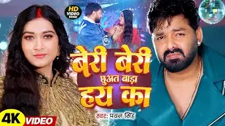 #Pawan Singh | बेरी बेरी छुअत बाड़ा हय का | Beri Beri Chhuat Bada Hay Ka | Bhojpuri Video Song 2026