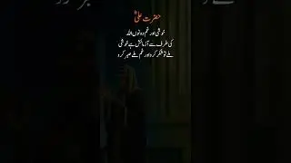 Sabr Aur Shukar #hazratali #islamicquotes #islamicshorts #shorts