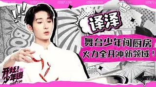 少年译泽正在挑战新的领域！希望你能像在舞台一样火力全开！🔥 | 开灶！少年团 | Chef I Do