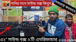 অল্প টাকা বড় সাউন্ড বক্স | সবচেয়ে কমদামে কিনুন | Professional DJ JBL Sound System Price In BD |