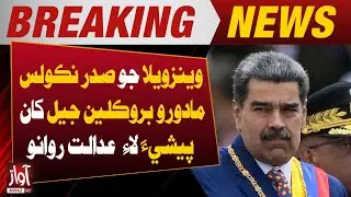 Venezuelan President Nicolas Maduro Sent to Court from Brooklyn Jail | Breaking News | Awaz TV News