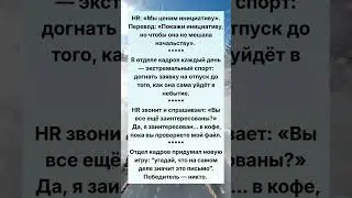 А у вас какой отдел кадров, только не такой 😭#юмор #смехпродлеваетжизнь#шуточное#анекдот#смешновидео