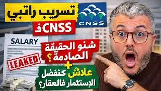 Amine Raghib: الحقيقة وراء تسريب رواتب CNSS + علاش كنفضل الاستثمار فالعقار؟