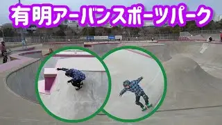 有明アーバンスポーツパーク