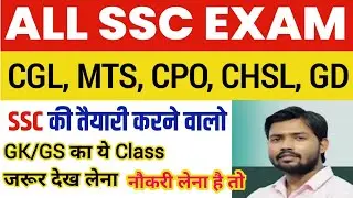 ALL SSC EXAM GK/GS question paper || SSC CGL, MTS, CHSL, CPO, GD || SSC की तैयारी करने वाले देख लो