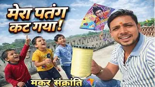 मेरा पतंग कट गया 😱 | बच्चों के साथ मकर संक्रांति की मस्ती 🪁