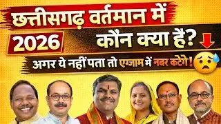 छत्तीसगढ़ वर्तमान में कौन क्या है? | 2026 | CG Current Affairs | Exam Special 🔥