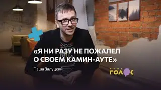 «Я ни разу не пожалел о своем камин-ауте»