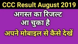 CCC August 2019 Result आ चुका है 🔥🔥
