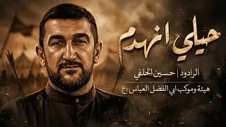 حيلي نهدم| الرادود حسين الحلفي هيئة وموكب ابي الفضل العباس (ع) اهالي العماره محرم 1447