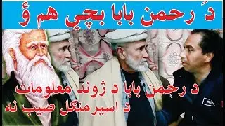 Rahman Baba  Wada Hum Karay Wo ,Da Rahman Baba Da Jwand Malomat ,Da Aseer Mangal Saib Na