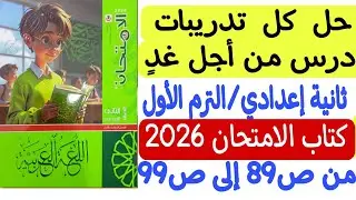 حل تدريبات درس من أجل غدٍ  ـ ثانية إعدادي/الترم الأول ـ كتاب الامتحان2026 من ص89 إلى ص99