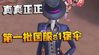 真真正正！第一批国服s1宿伞 | Identity V | アイデンティティV