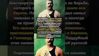 Иван Поддубный &mdash; &laquo;Чемпион чемпионов&raquo;  #Поддубный #борьба #чемпиончемпионов #легенда
