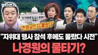 [백운기의 정치1번지] 