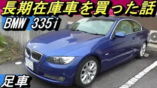 【BMW】335iを県外へ買いに行った話。Mスポーツじゃないと売れないらしい。結構故障もありました。