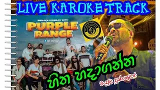 හිත හදාගන්න පුලුවන් නම් සිංහල කැරෝකේ පර්පල් රේන්ජ් MANJULA PUSHPAKUMARA HITHA HADAGANNA KAROKE 
