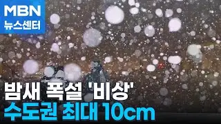 밤부터 수도권 최대 10cm 눈…출근길 대란 '초비상' [MBN 뉴스센터]