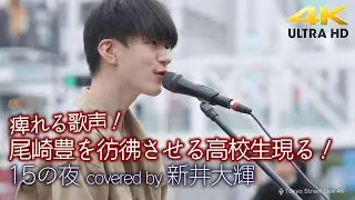 【 歌うま 】痺れる歌声！尾崎豊を彷彿させる高校生現る！　15の夜 / 尾崎豊（ covered by 新井大輝 ） 4K映像
